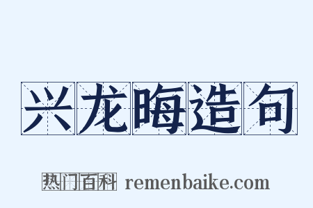 兴龙晦造句是什么意思的图片